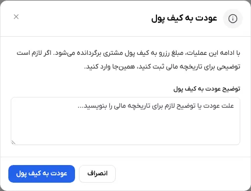 پنجره عودت به کیف پول و محل ثبت توضیح