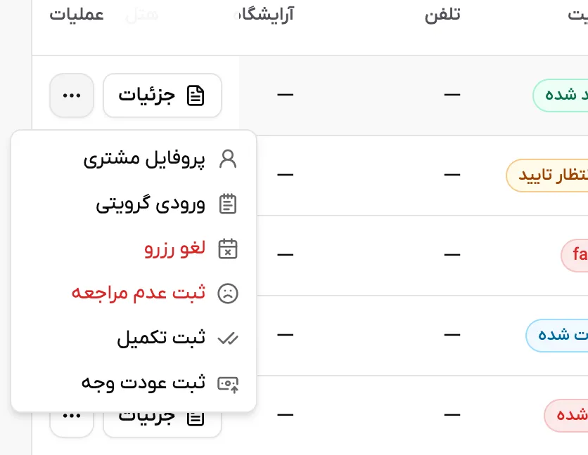 نمونه منوی عملیات بیشتر روی یک رزرو