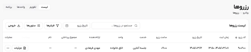 نمای اصلی نوار جست‌وجو و فیلترها در بالای لیست رزروها