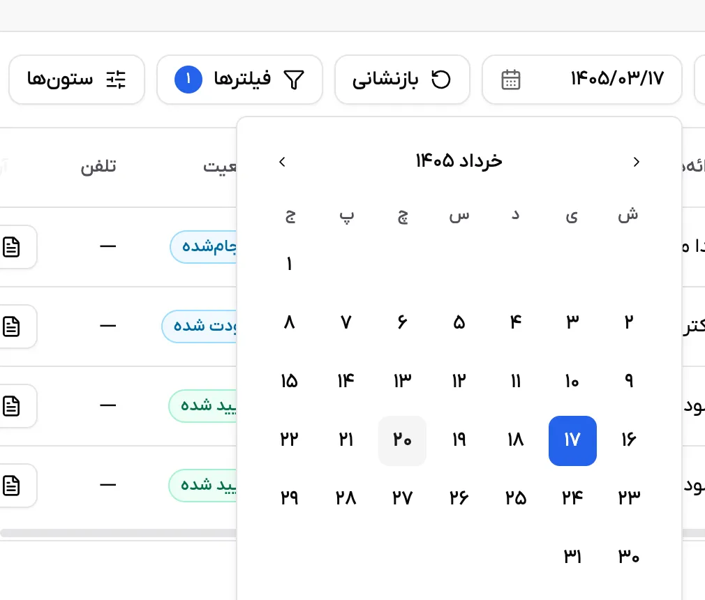 فیلتر تاریخ رزرو با تقویم بازشده