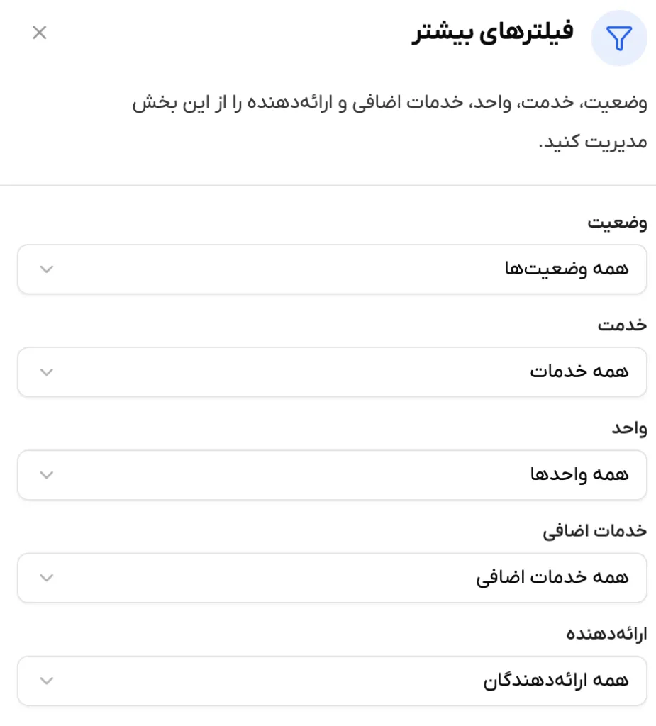 پنل فیلترهای بیشتر برای محدود کردن لیست رزروها