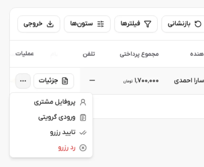 جای گزینه تایید رزرو داخل منوی عملیات بیشتر