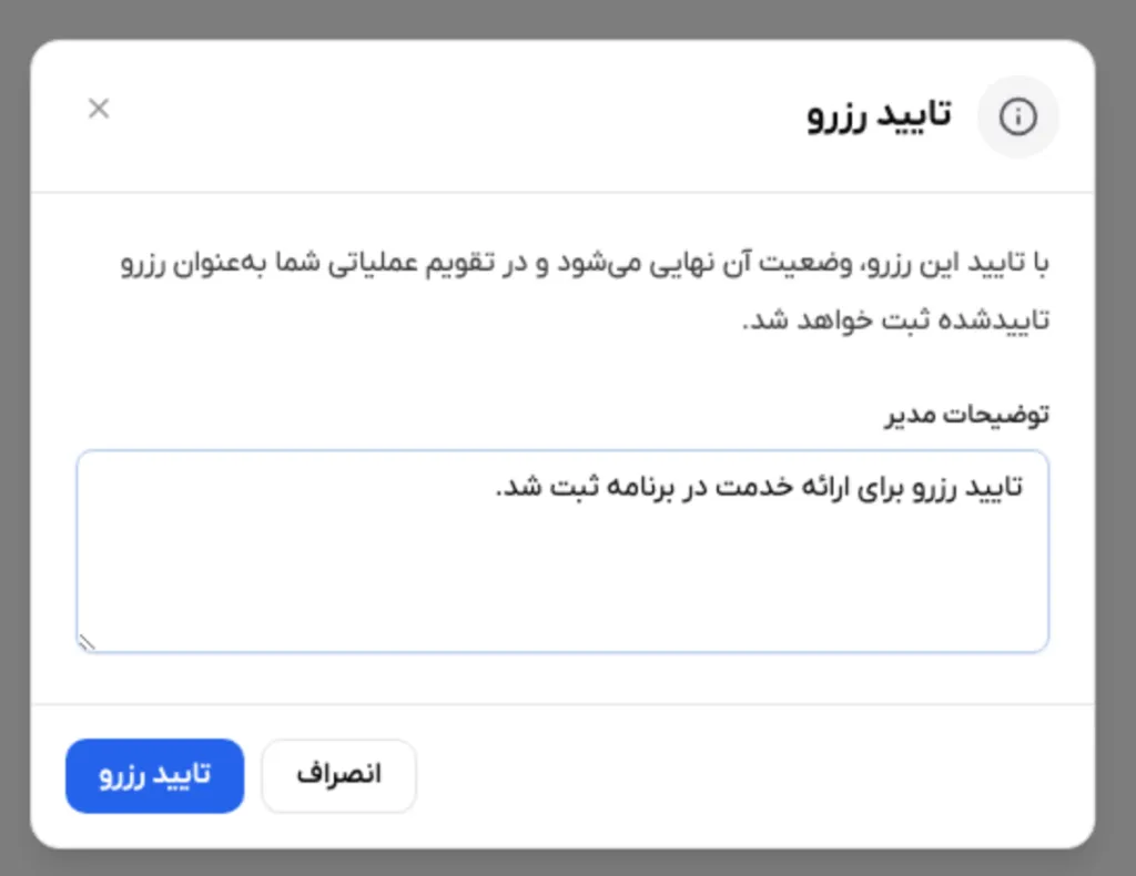 پنجره تایید رزرو و محل ثبت توضیح مدیر