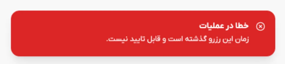 نمونه خطا وقتی زمان رزرو گذشته و تایید مجاز نیست