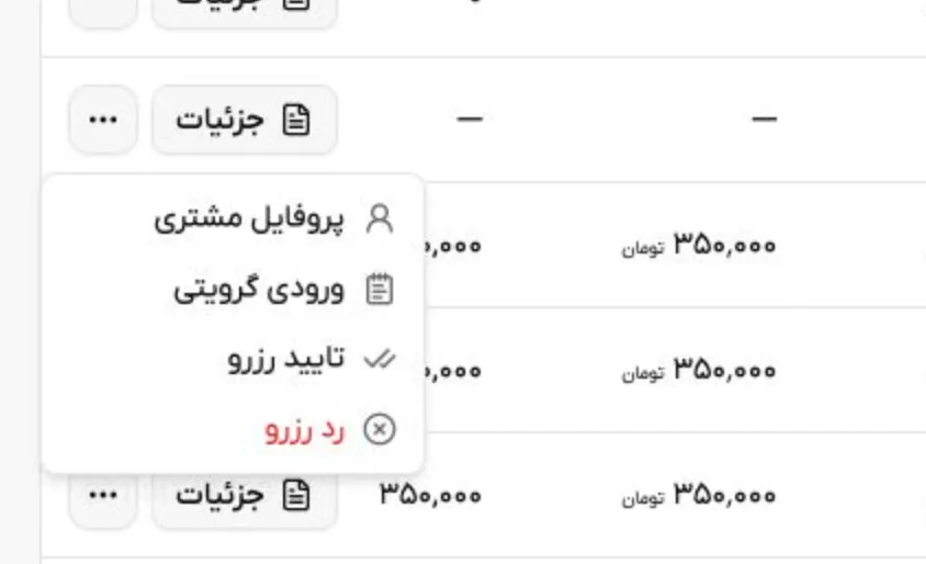 جای گزینه رد رزرو داخل منوی عملیات بیشتر