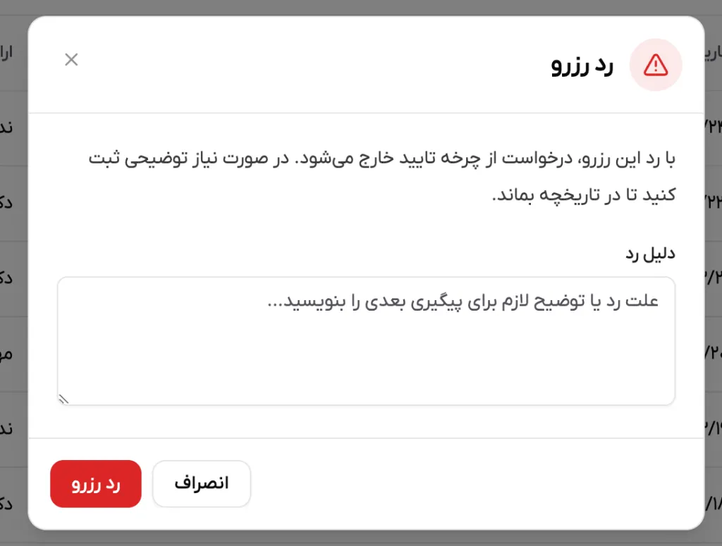 پنجره رد رزرو و محل ثبت دلیل
