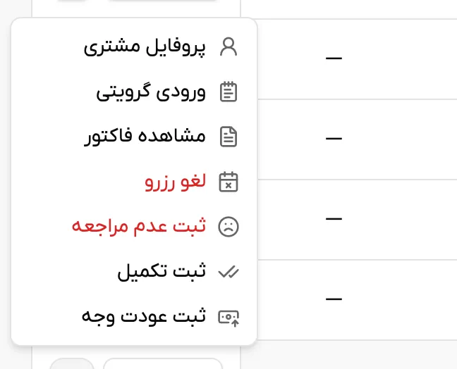 اسکرینشات منوی عملیات یک رزرو