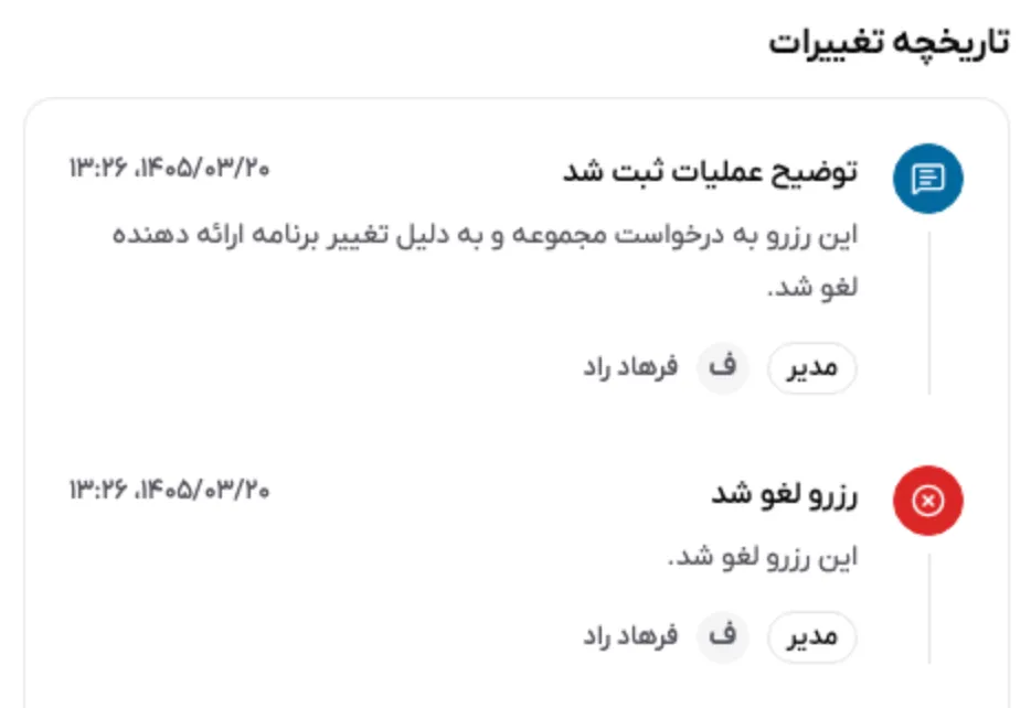 ثبت دلیل لغو و تغییر وضعیت در تاریخچه رزرو