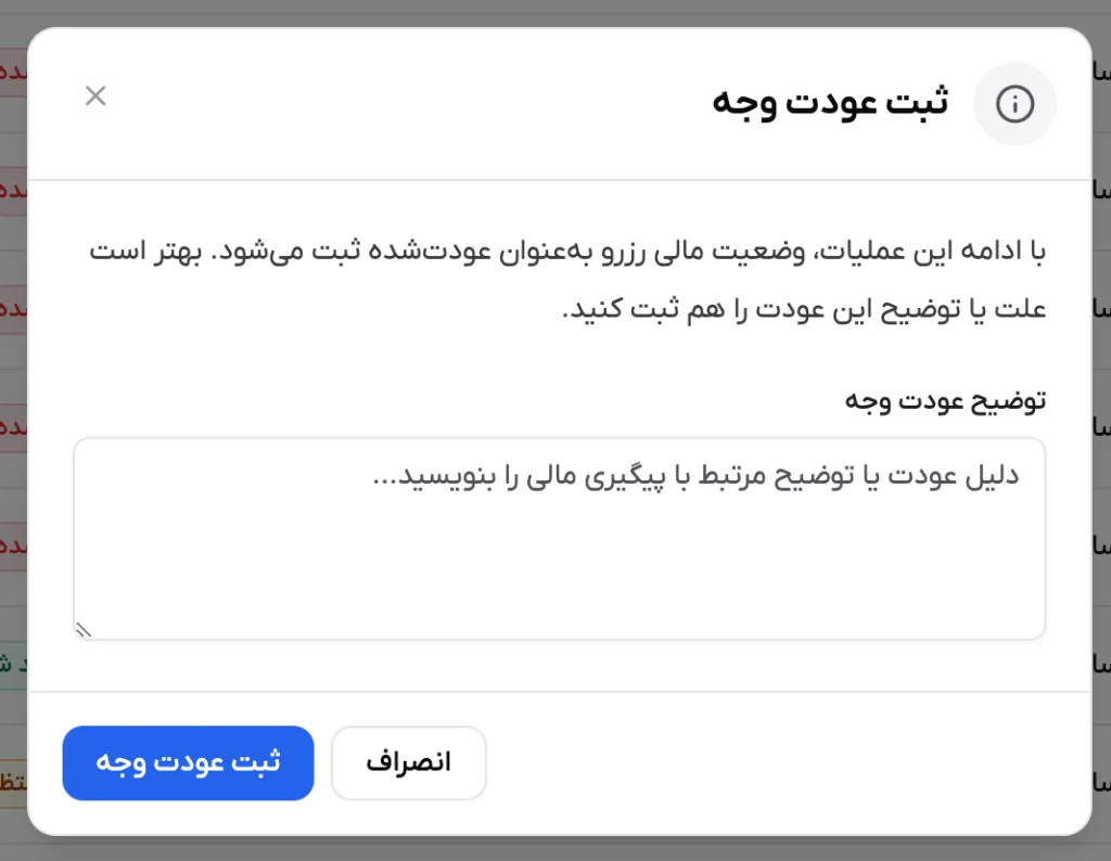 پنجره ثبت عودت وجه و محل ثبت توضیح