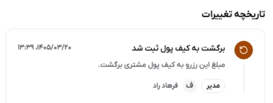 نمونه ثبت نتیجه عودت در تاریخچه رزرو