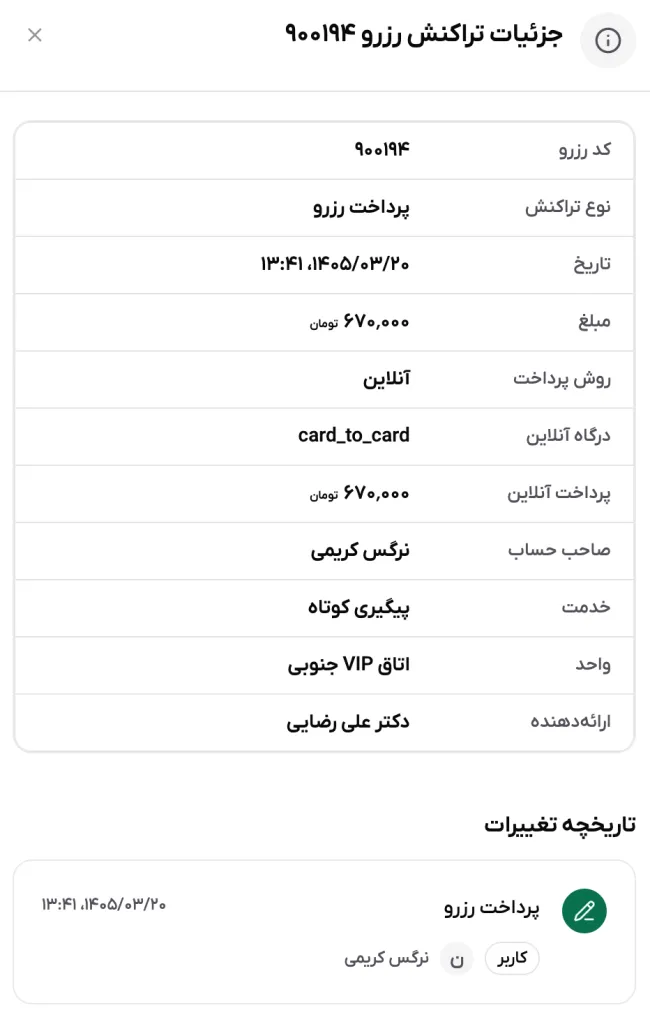 پنجره جزئیات تراکنش و بخش تاریخچه تغییرات