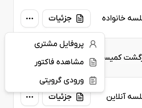 نمونه منوی عملیات برای یک تراکنش مربوط به مشتری