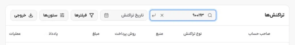 جستجو در صفحه تراکنش‌ها با استفاده از کد رزرو