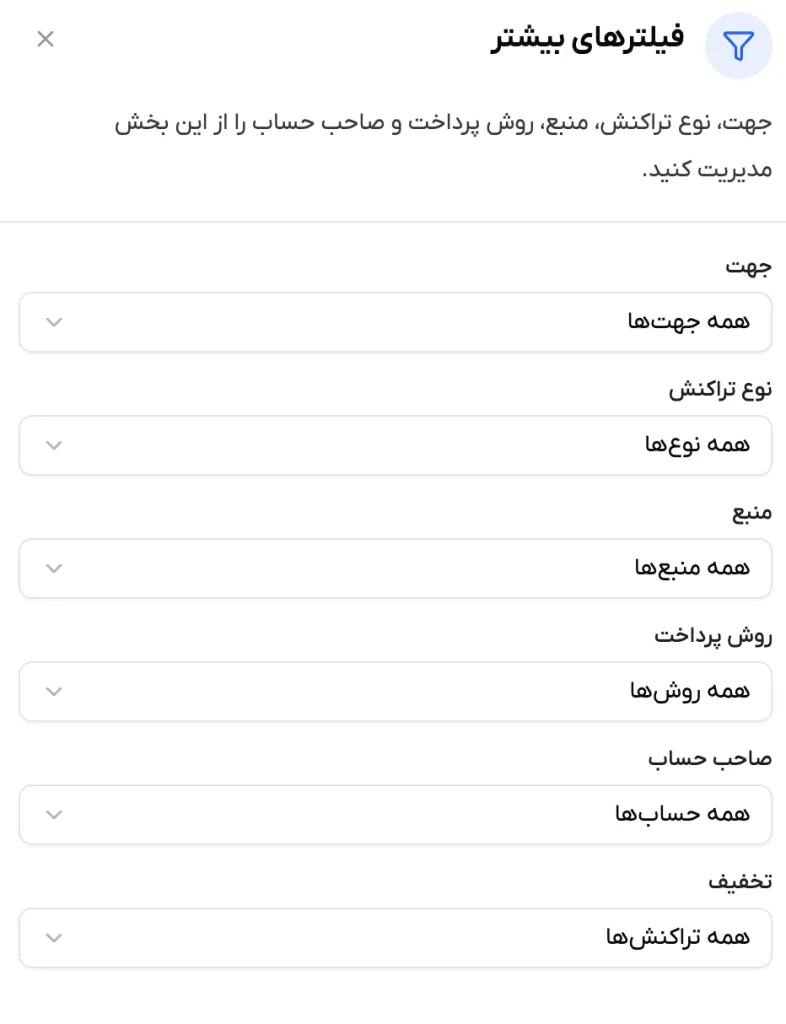 پنجره فیلترهای بیشتر در صفحه تراکنش‌ها