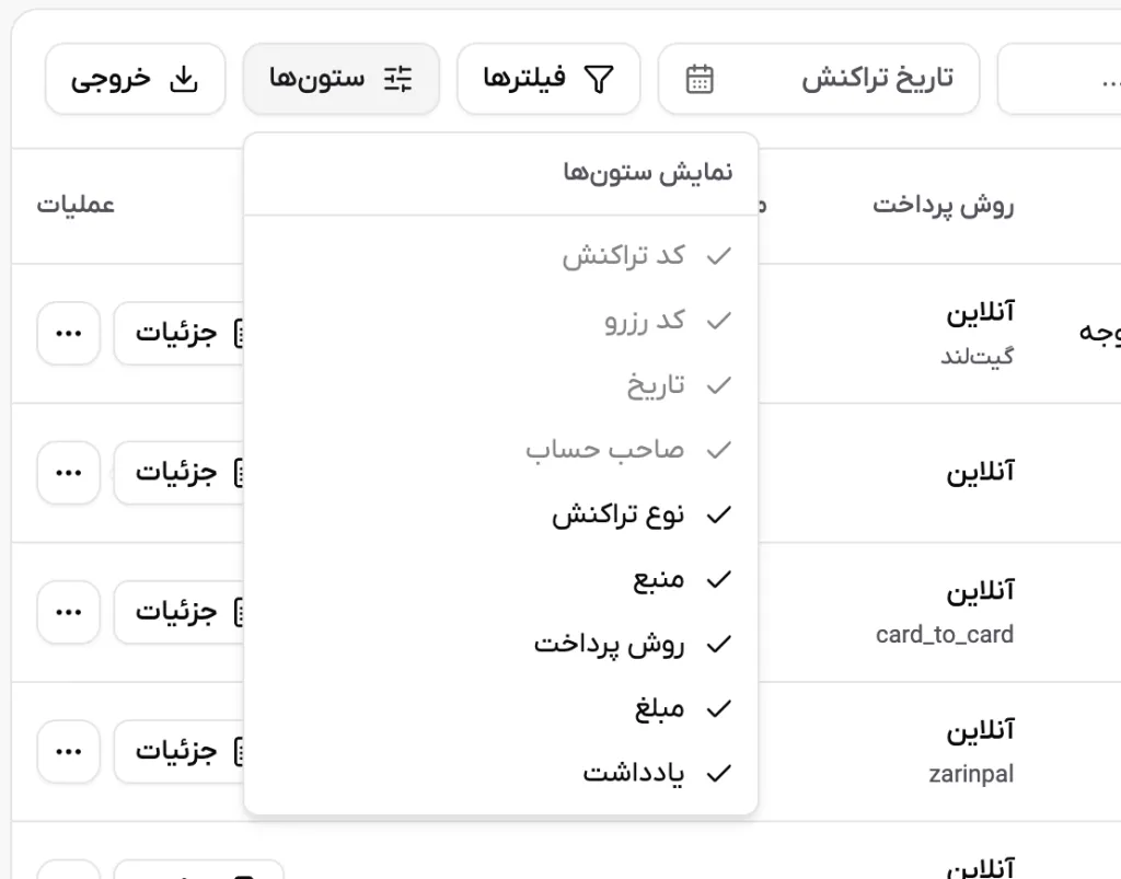 منوی نمایش و پنهان‌سازی ستون‌های جدول