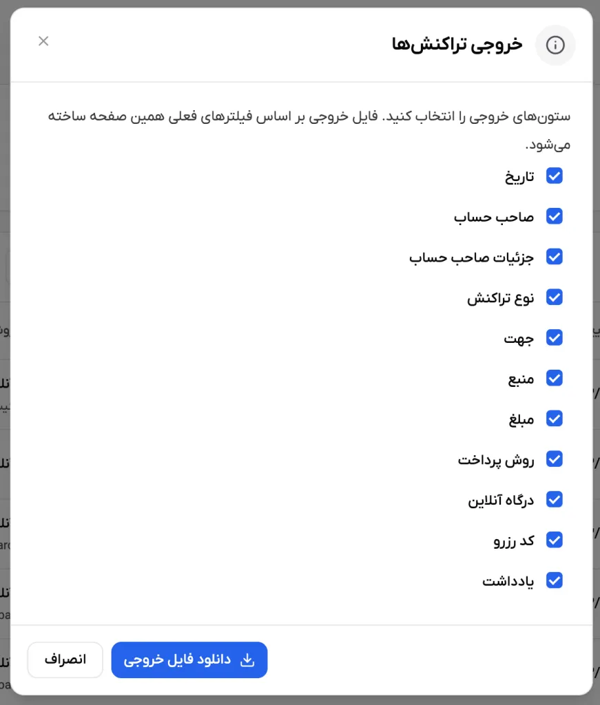 انتخاب ستون‌های فایل خروجی در پنجره خروجی تراکنش‌ها