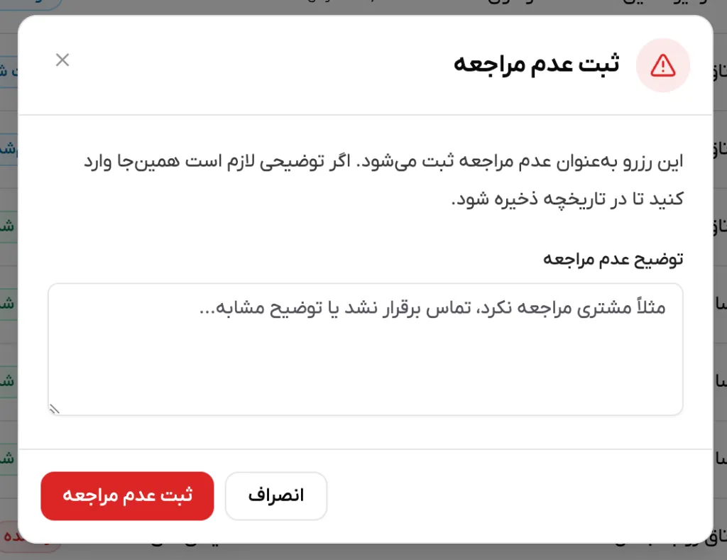 پنجره ثبت عدم مراجعه و محل ثبت توضیح