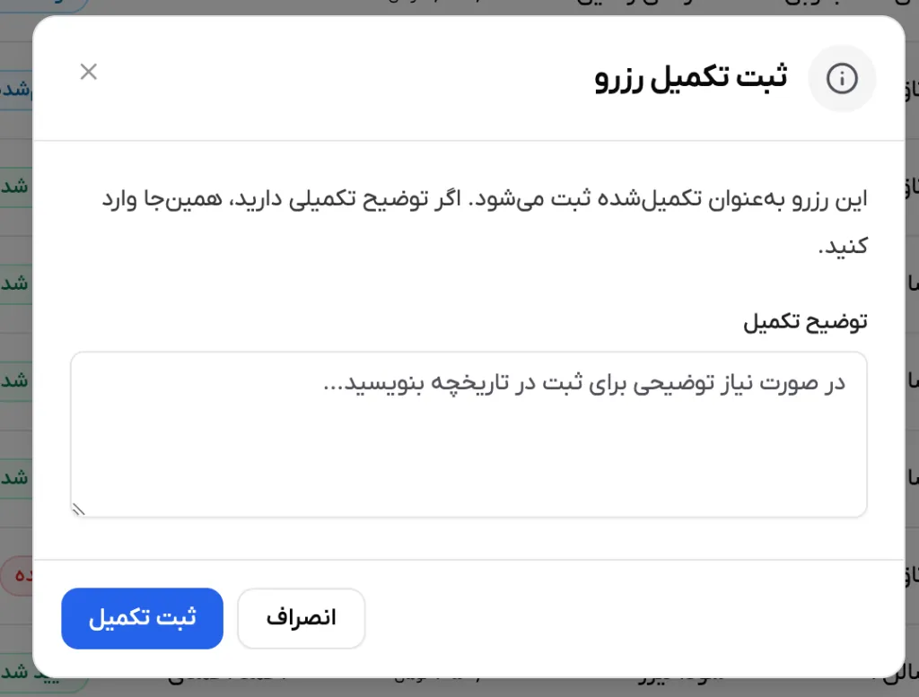 پنجره ثبت تکمیل رزرو و محل ثبت توضیح