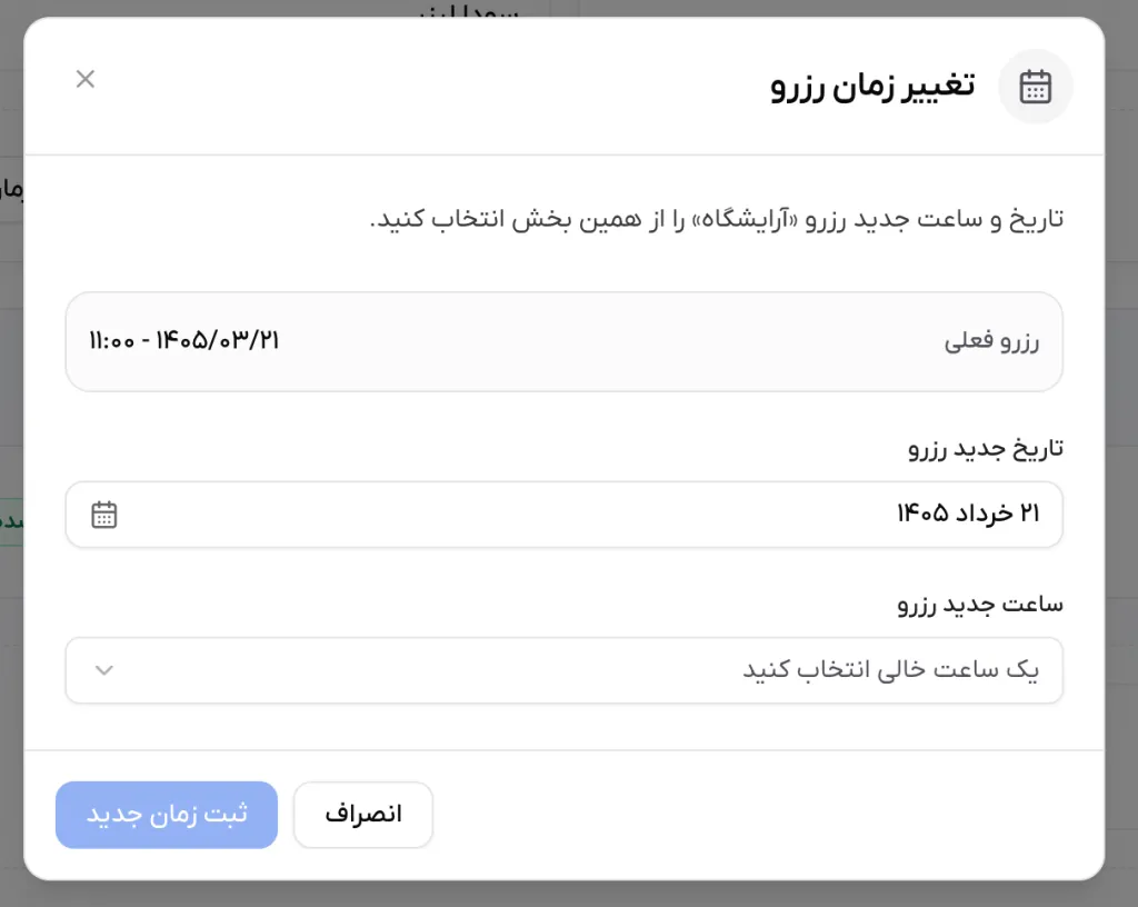 پنجره تغییر زمان که از روی کارت رزرو در پنل مشتری باز می‌شود