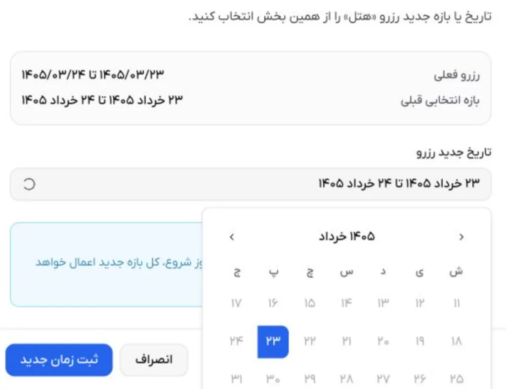 نمونه انتخاب تاریخ جدید برای یک رزرو بازه‌ای در پنل مشتری