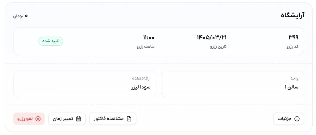 جای دکمه لغو رزرو روی کارت رزرو در پنل مشتری