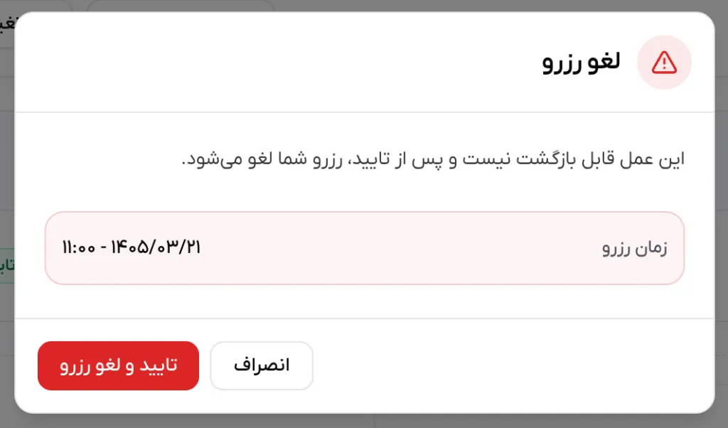 پنجره تایید لغو رزرو قبل از ثبت نهایی