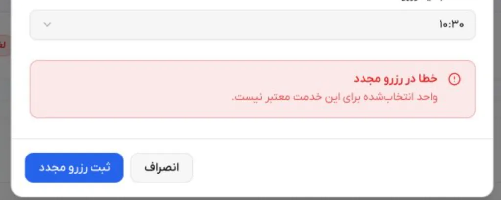 نمونه پیام خطا در پنجره رزرو مجدد هنگام توقف ثبت