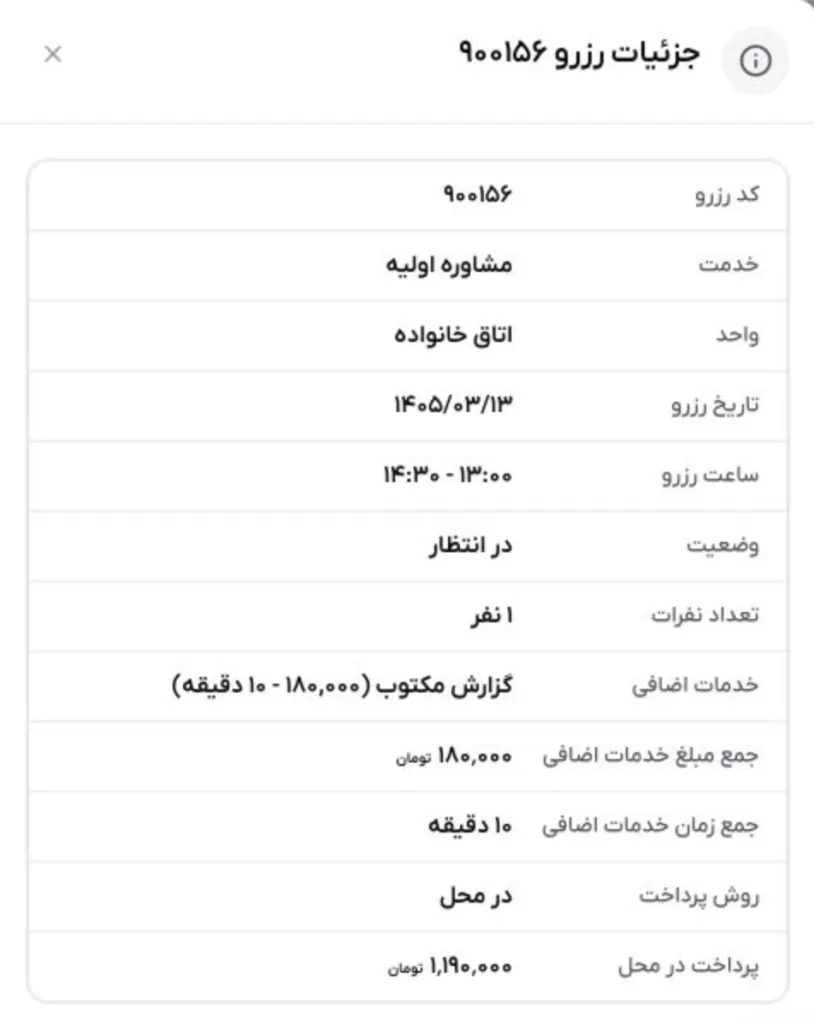 نمونه باز شدن پنجره جزئیات رزرو از داخل پنل مشتری