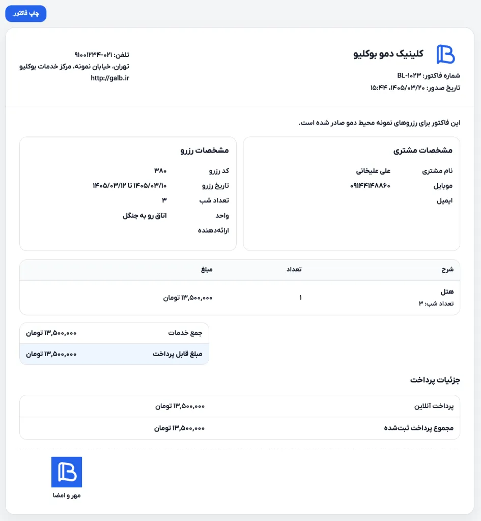 بالای صفحه فاکتور پس از انتخاب مشاهده فاکتور