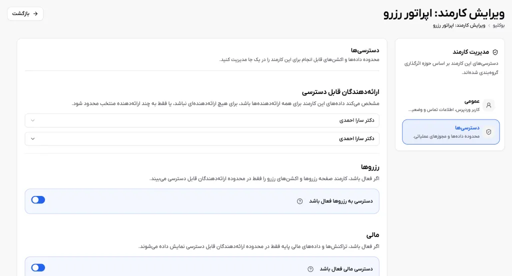 اسکرین‌شات تنظیمات دسترسی کارمند