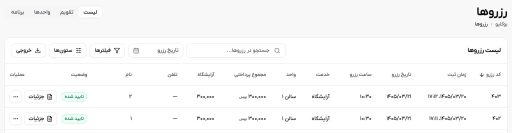 اسکرین‌شات نمای لیست رزروها