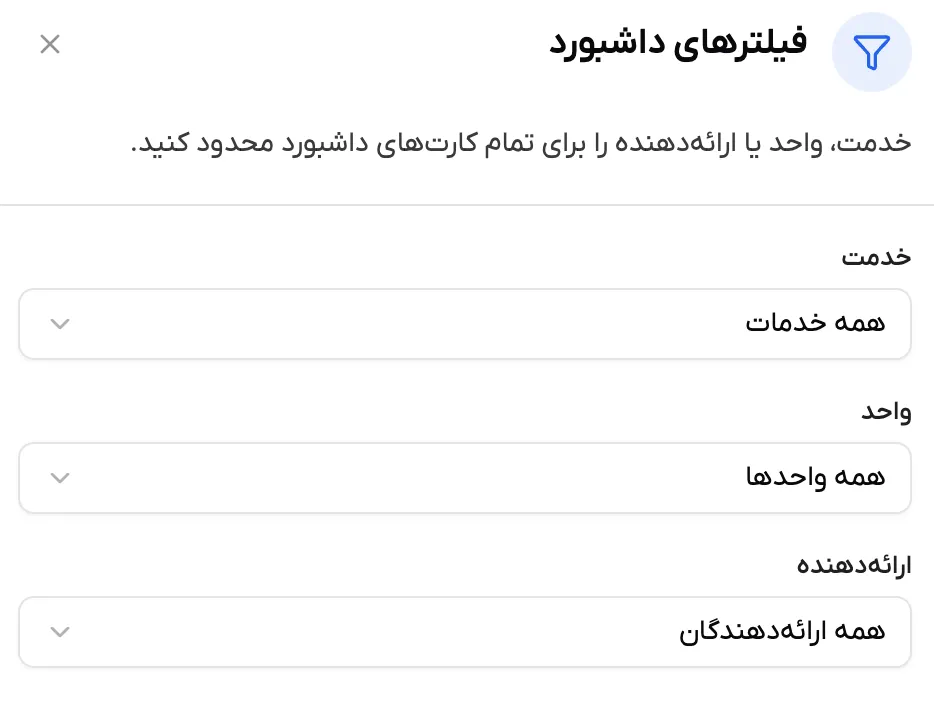 اسکرین‌شات فیلترهای داشبورد