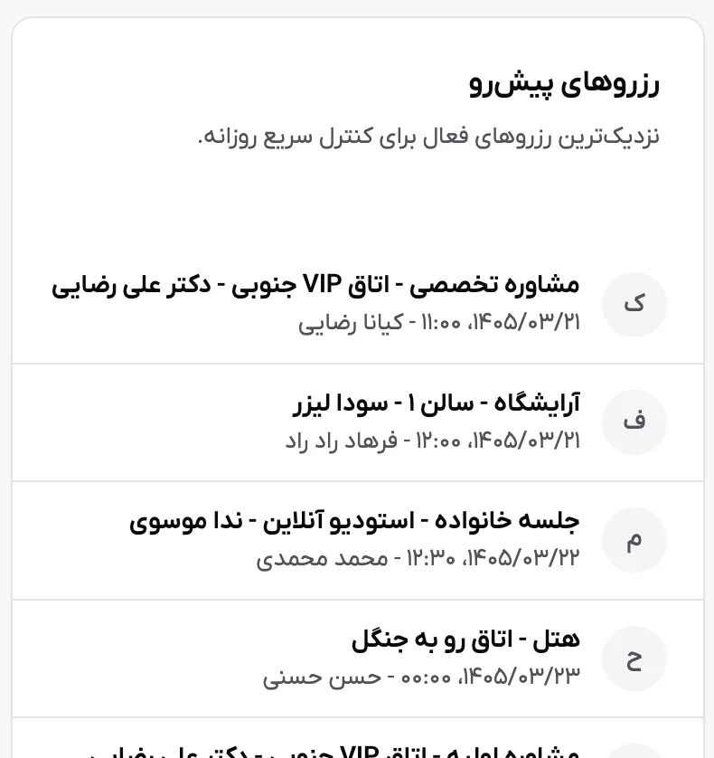 اسکرین‌شات رزروهای پیش‌رو