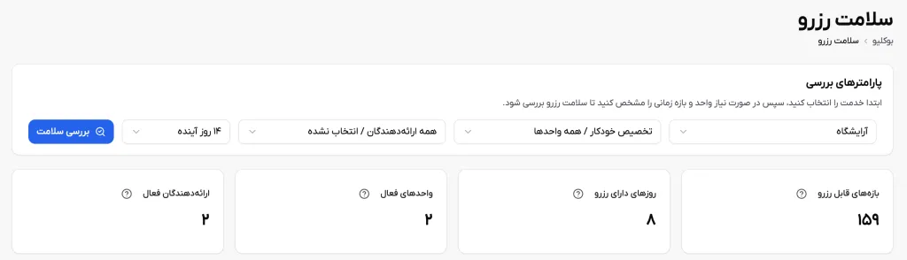 فیلترهای سلامت رزرو