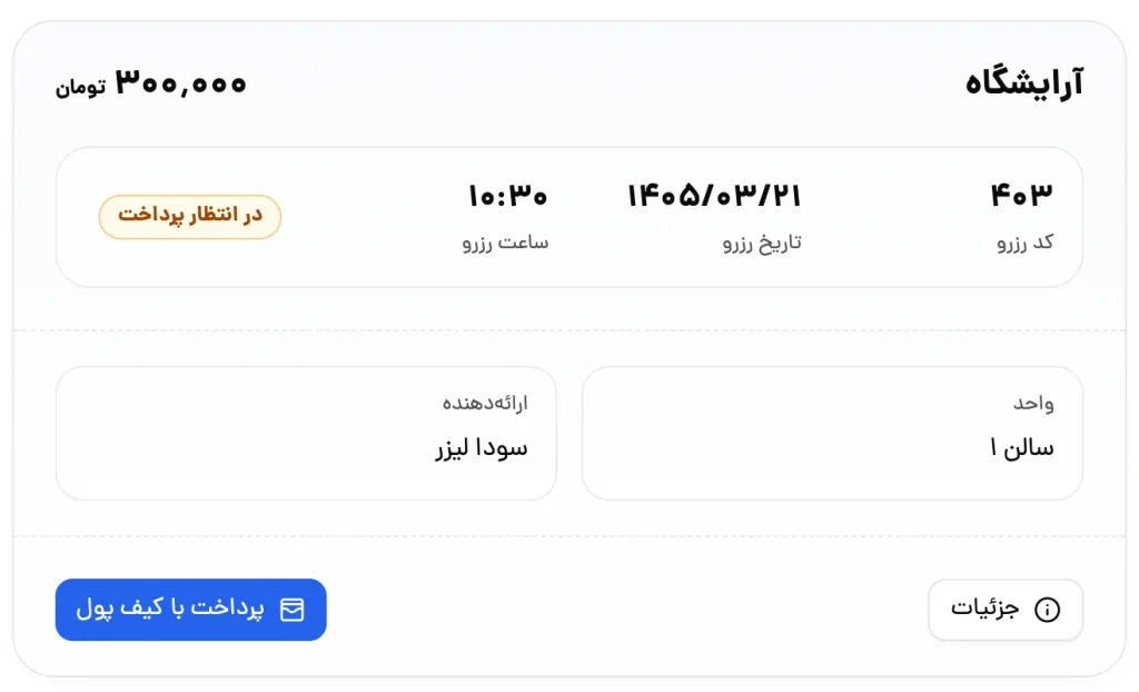 جای دکمه پرداخت با کیف پول روی کارت رزرو در پنل مشتری