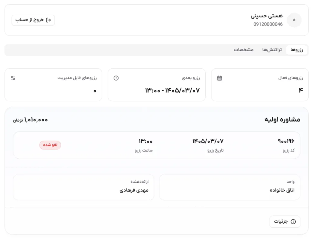 نمای کلی صفحه پنل مشتری و تب رزروها