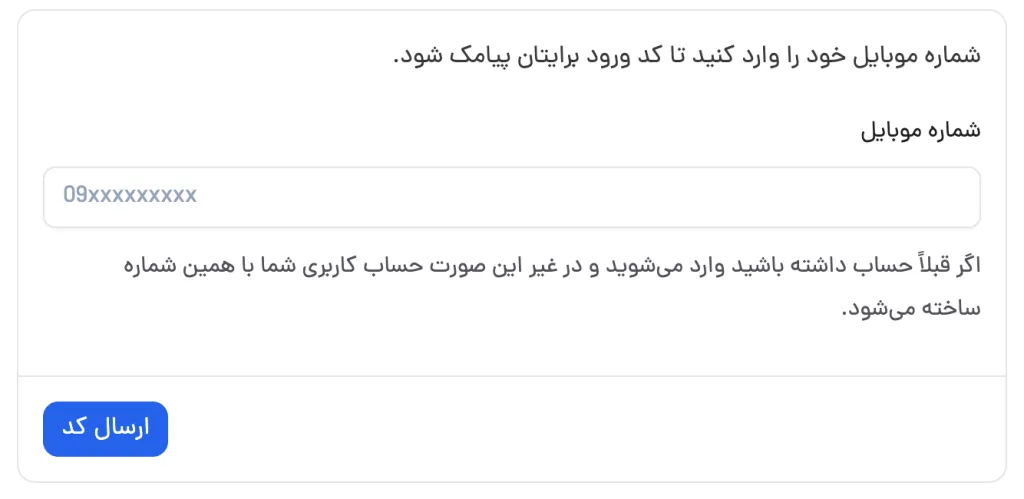در این بخش اسکرینشات فرم ورود با کد یکبارمصرف قرار بگیرد.