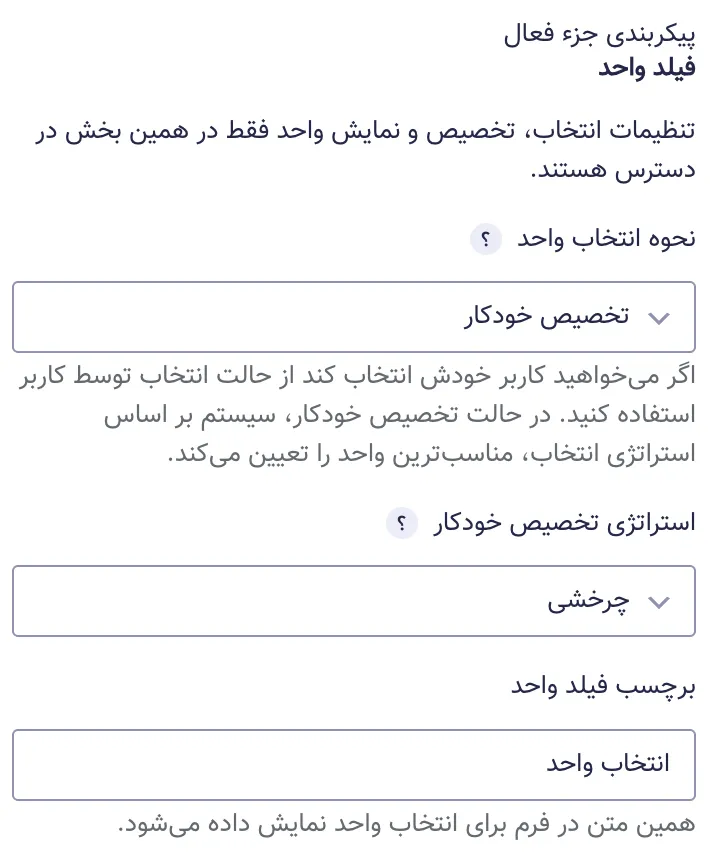 پنل تنظیمات جزء واحد در فیلد بوکلیو که حالت انتخاب دستی، حالت واحد ثابت و استراتژی‌های تخصیص خودکار را نشان می‌دهد.