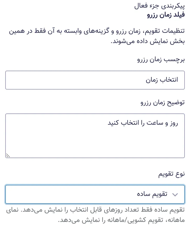 پنل تنظیمات زمان رزرو در فیلد بوکلیو با گزینه‌های عنوان بخش، توضیح، تقویم جلالی و نوع تقویم.