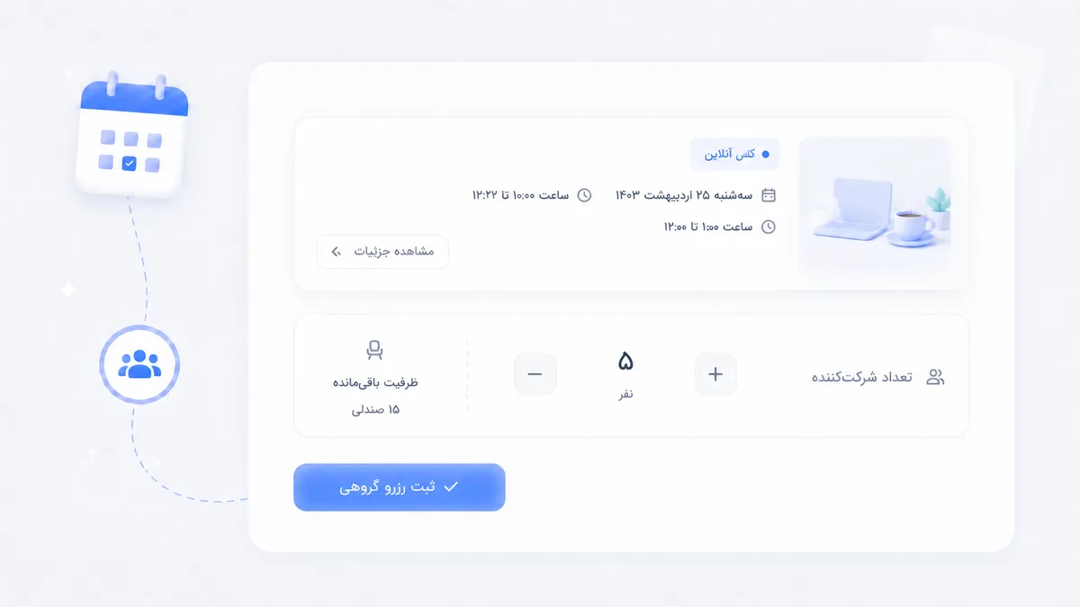 رزرو گروهی