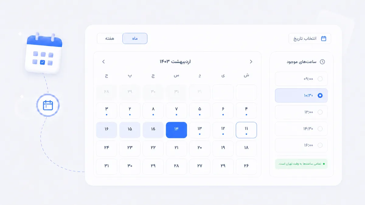 تقویم رزرو ساده یا ماهانه